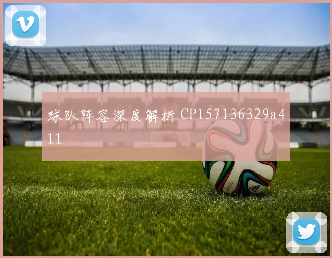 球队阵容深度解析 CP157136329a411