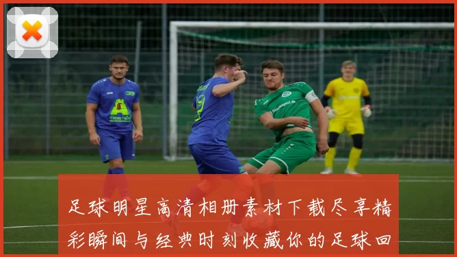 足球明星高清相册素材下载尽享精彩瞬间与经典时刻收藏你的足球回忆