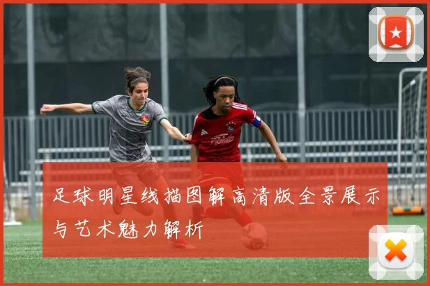 足球明星线描图解高清版全景展示与艺术魅力解析