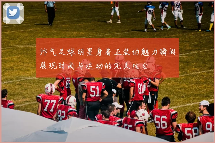 帅气足球明星身着正装的魅力瞬间展现时尚与运动的完美结合