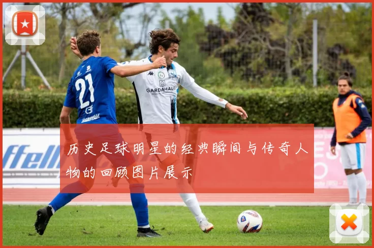 历史足球明星的经典瞬间与传奇人物的回顾图片展示