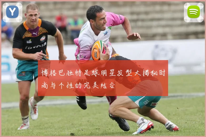 博格巴独特足球明星发型大揭秘时尚与个性的完美结合