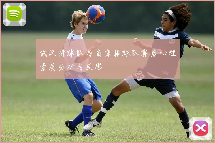 武汉排球队与南京排球队赛后心理素质分析与反思