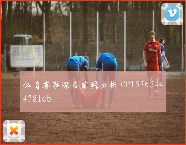 体育赛事深度前瞻分析 CP15763444781cb