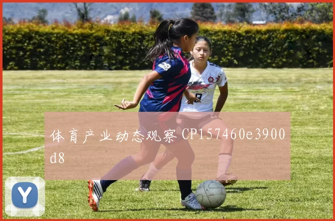 体育产业动态观察 CP157460e3900d8