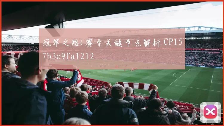 冠军之路:赛季关键节点解析 CP157b3c9fa1212