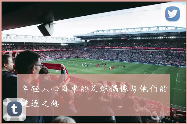 年轻人心目中的足球偶像与他们的追逐之路