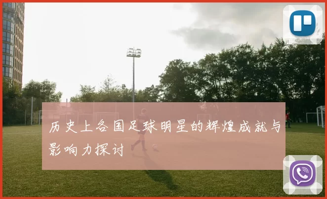 历史上各国足球明星的辉煌成就与影响力探讨