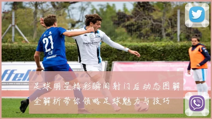 足球明星精彩瞬间射门后动态图解全解析带你领略足球魅力与技巧