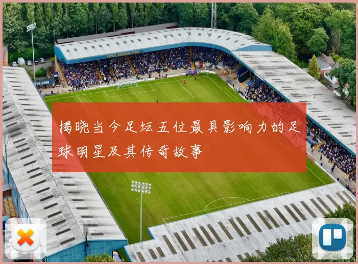 揭晓当今足坛五位最具影响力的足球明星及其传奇故事