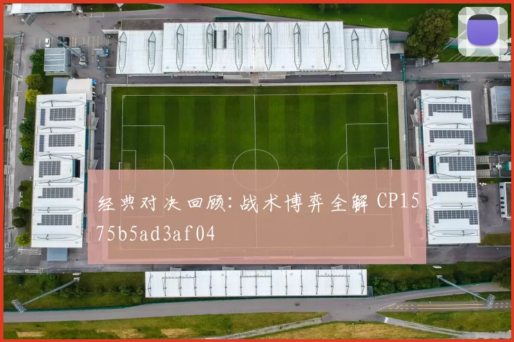 经典对决回顾:战术博弈全解 CP1575b5ad3af04
