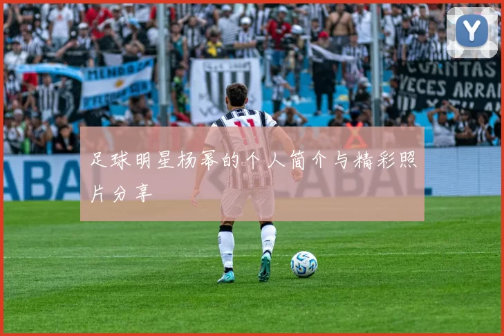 足球明星杨幂的个人简介与精彩照片分享