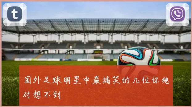 国外足球明星中最搞笑的几位你绝对想不到