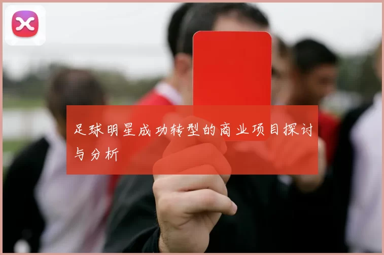 足球明星成功转型的商业项目探讨与分析