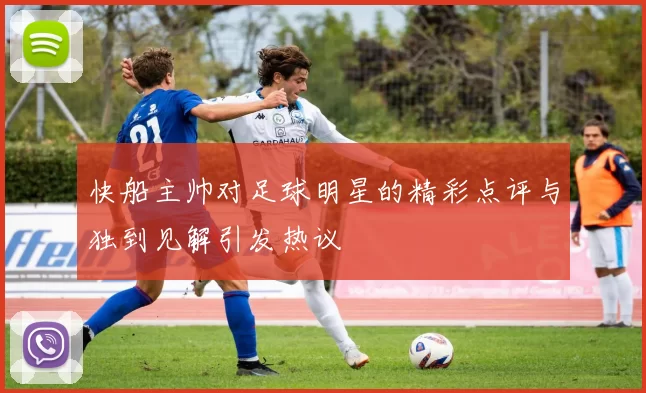 快船主帅对足球明星的精彩点评与独到见解引发热议