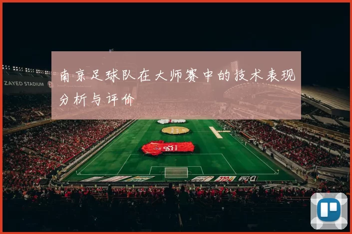 南京足球队在大师赛中的技术表现分析与评价