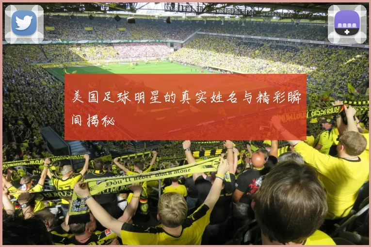 美国足球明星的真实姓名与精彩瞬间揭秘